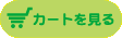 カートを見る