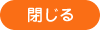 閉じる