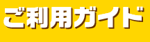 ご利用ガイド