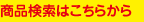 商品検索はこちらから